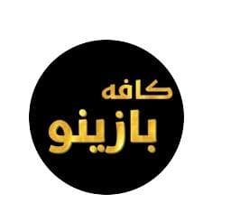 کافه بازینو در سرخرود مازندران