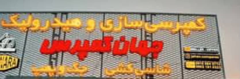 کمپرسی سازی هیدرولیک و شاسی کشی کامیون جهان کمپرسی در گلستان
