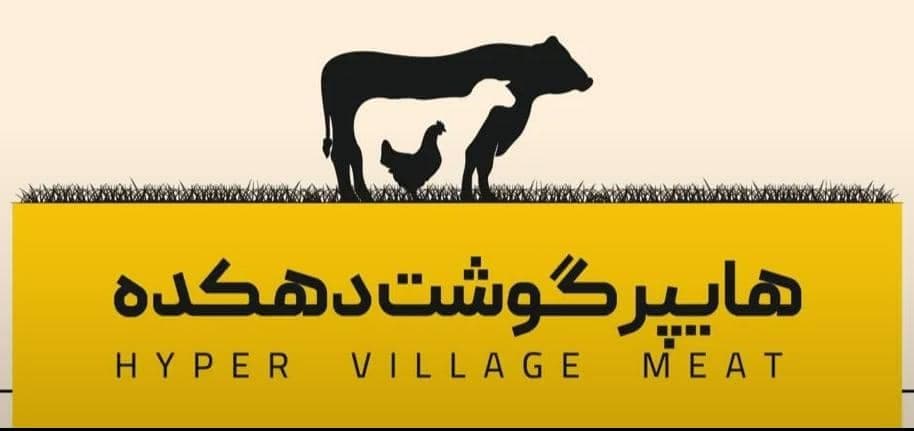 هایپر گوشت دهکده در قم