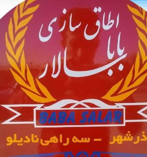 اتاقسازی بابا سالار در آذرشهر آذربایجان شرقی