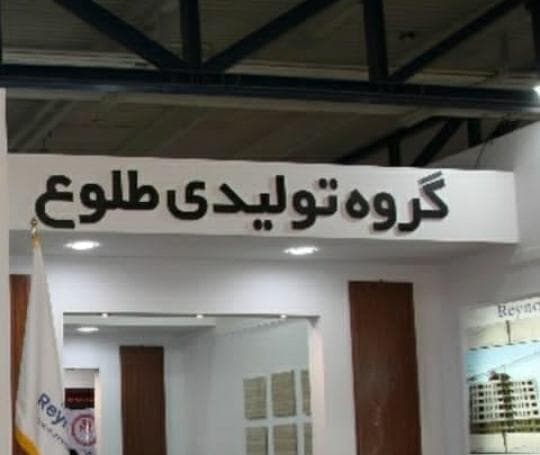 تولید ورق کامپوزیت نما طلوع باند در بهشهر مازندران