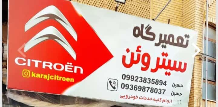 تعمیرگاه مکانیکی سیتروئن در کرج