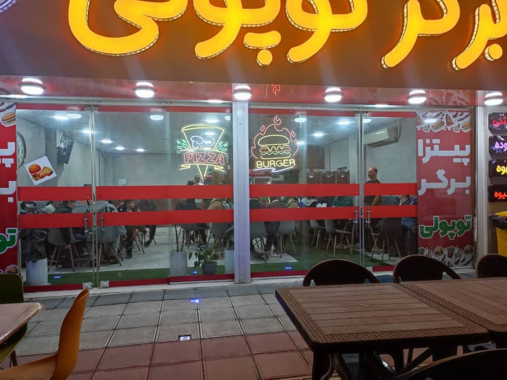 کافه و پیتزا برگر توپولی در محمودآباد مازندران