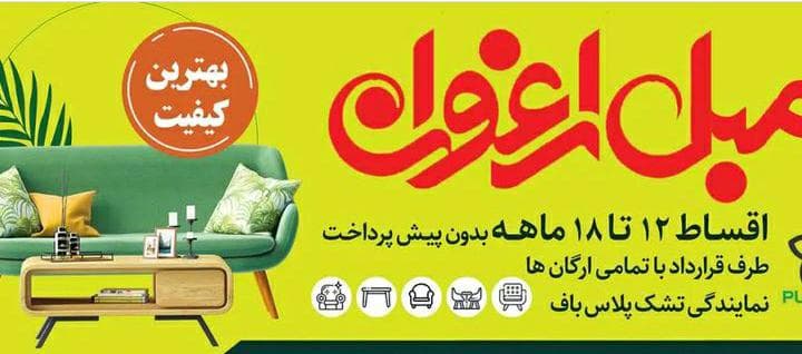 تولیدی مبل ارغوان خرم آباد