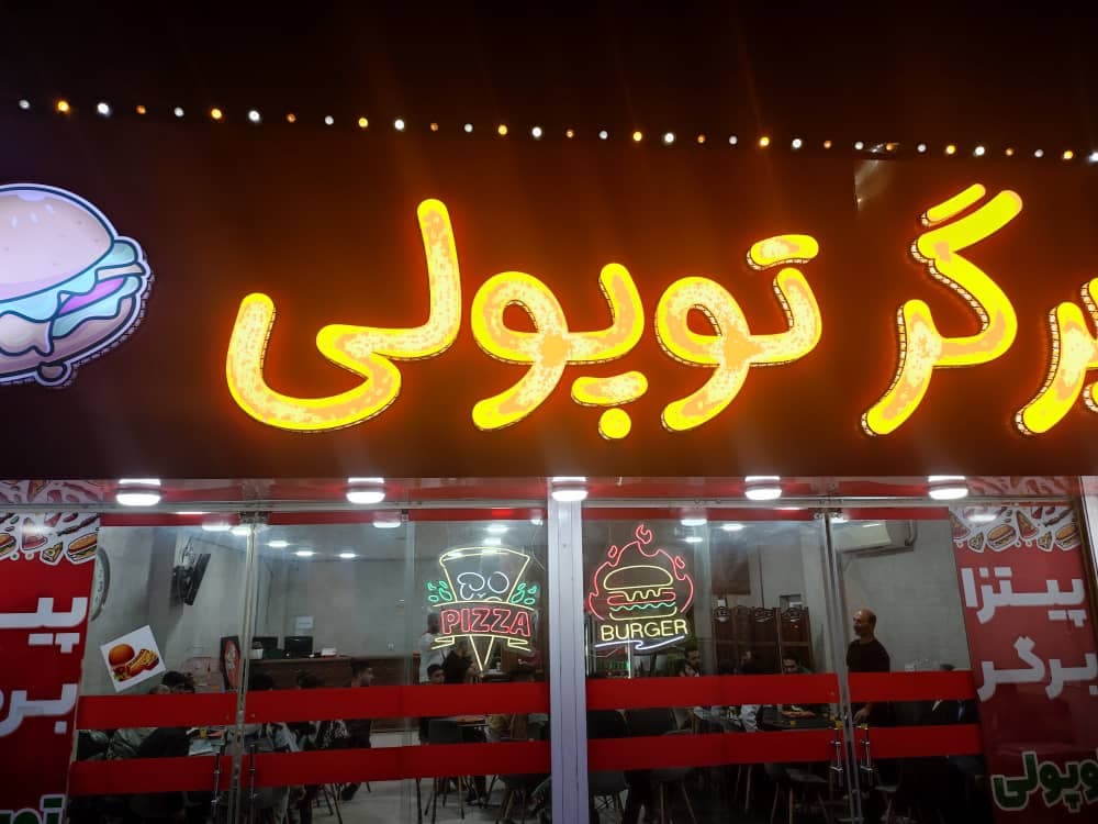 کافه و پیتزا برگر توپولی در محمودآباد مازندران