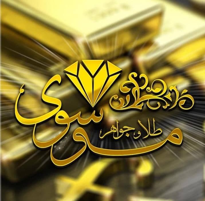 گالری طلا و جواهری موسوی در رامهرمز خوزستان