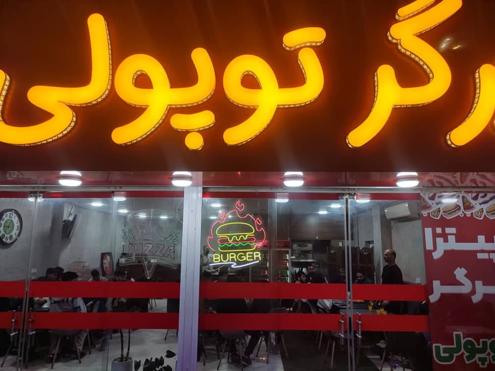 کافه و پیتزا برگر توپولی در محمودآباد مازندران