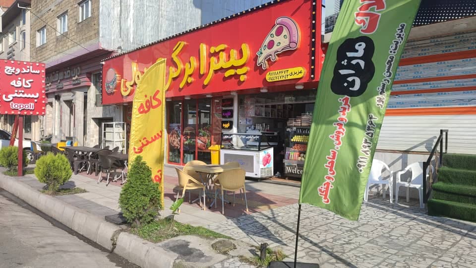 کافه و پیتزا برگر توپولی در محمودآباد مازندران