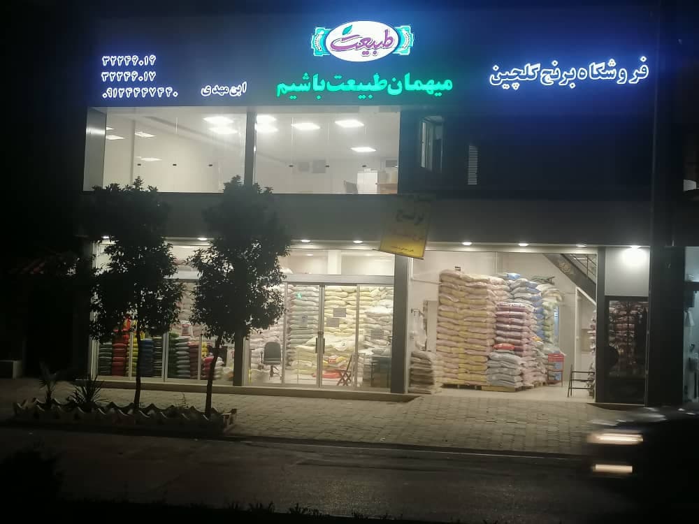 فروشگاه برنج گلچین در گرگان