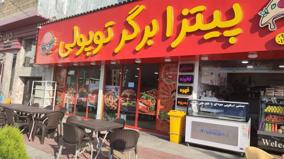 کافه و پیتزا برگر توپولی در محمودآباد مازندران