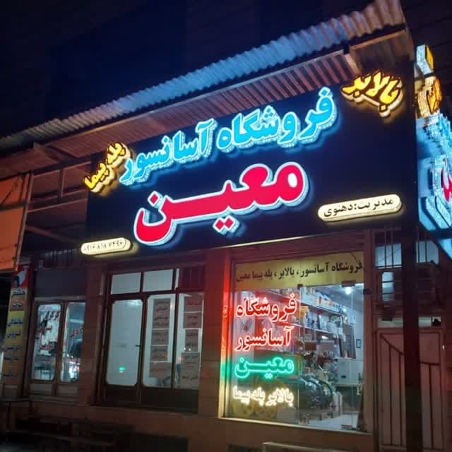 فروشگاه آسانسور بالابر و پله پیما معین در دزفول
