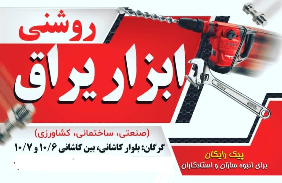 فروشگاه ابزار یراق روشنی در گرگان