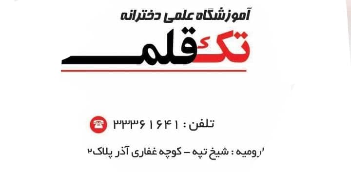 آموزشگاه کنکوری تک قلم در ارومیه