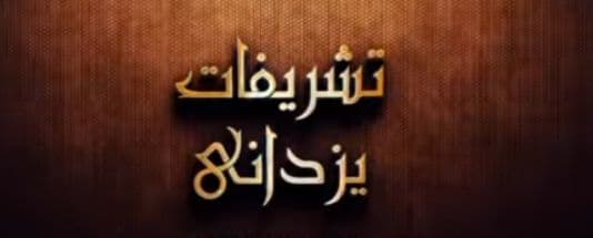 سالن عقد و تشریفات یزدانی در قم