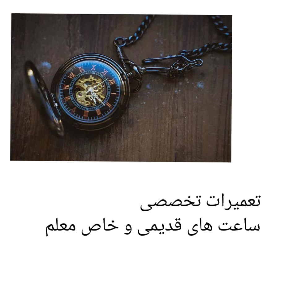 تعمیرات تخصصی ساعت قدیمی و خاص معلم در سبزوار مشهد