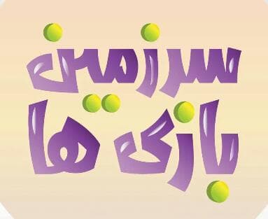 مجموعه تفریحی و شهربازی سرزمین بازی ها در مشهد خراسان رضوی