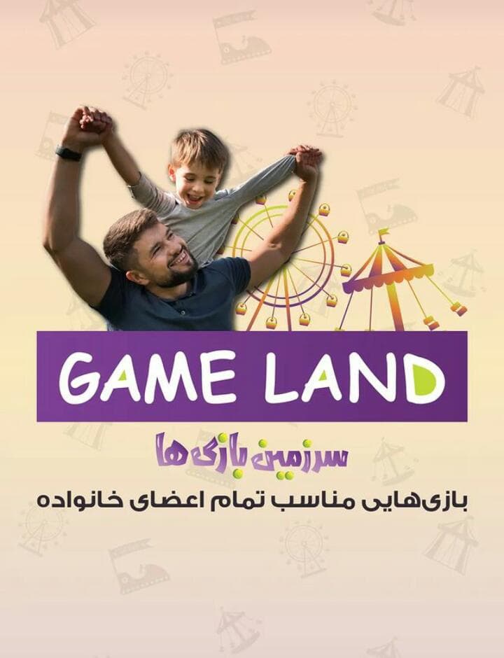 مجموعه تفریحی و شهربازی سرزمین بازی ها در مشهد خراسان رضوی