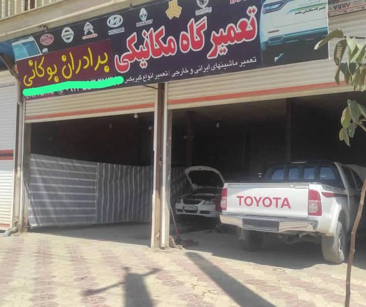 تعمیرگاه مکانیکی برادران بوکانی در سنندج