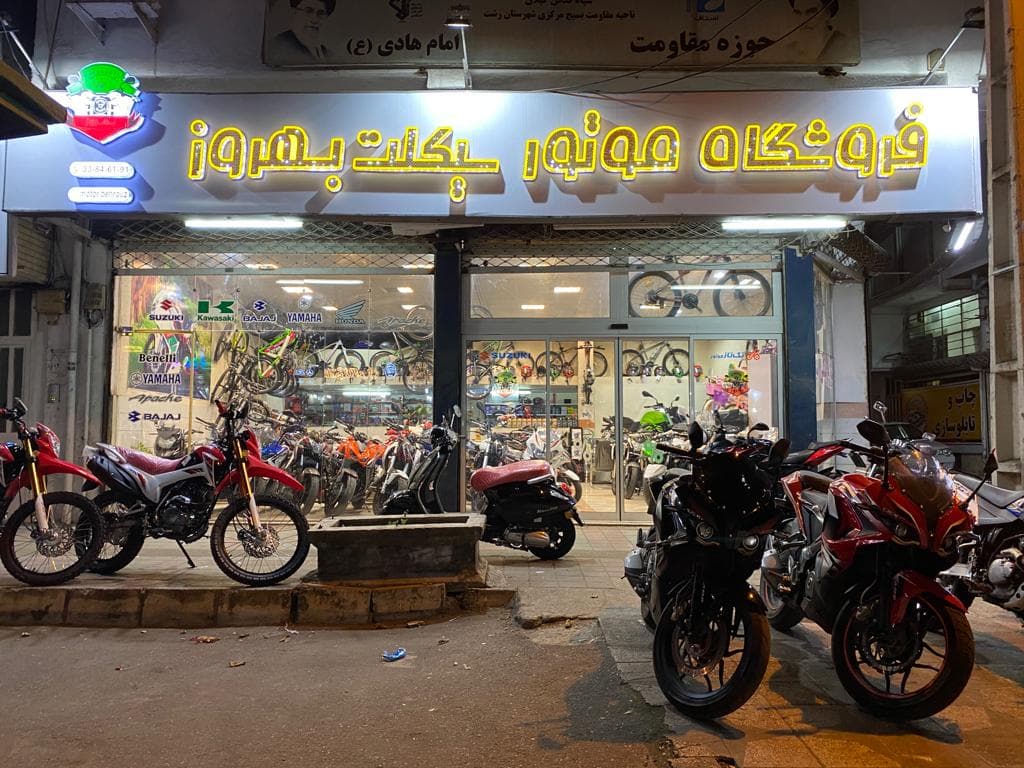 فروشگاه موتور سیکلت بهروز در رشت
