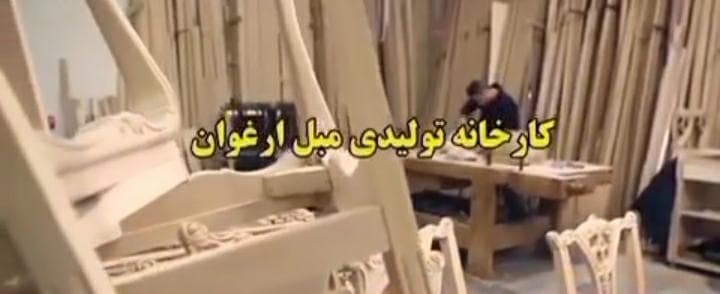 تولیدی مبل ارغوان خرم آباد