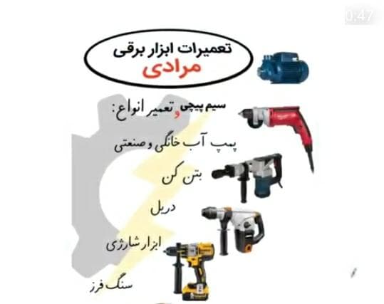 تعمیرات ابزار مرادی در آبپخش بوشهر