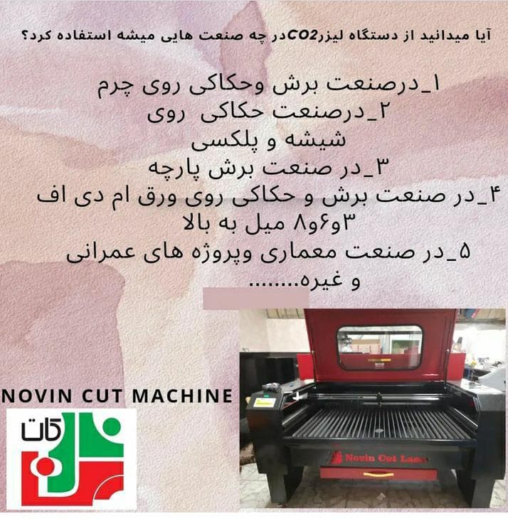 تولید دستگاه لیزر برش و حکاکی فلزات و غیر فلزات نوین کات در اصفهان