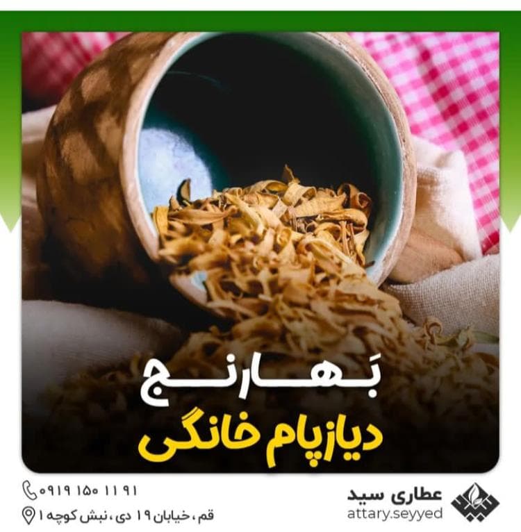 فروشگاه گیاهان دارویی سید در قم