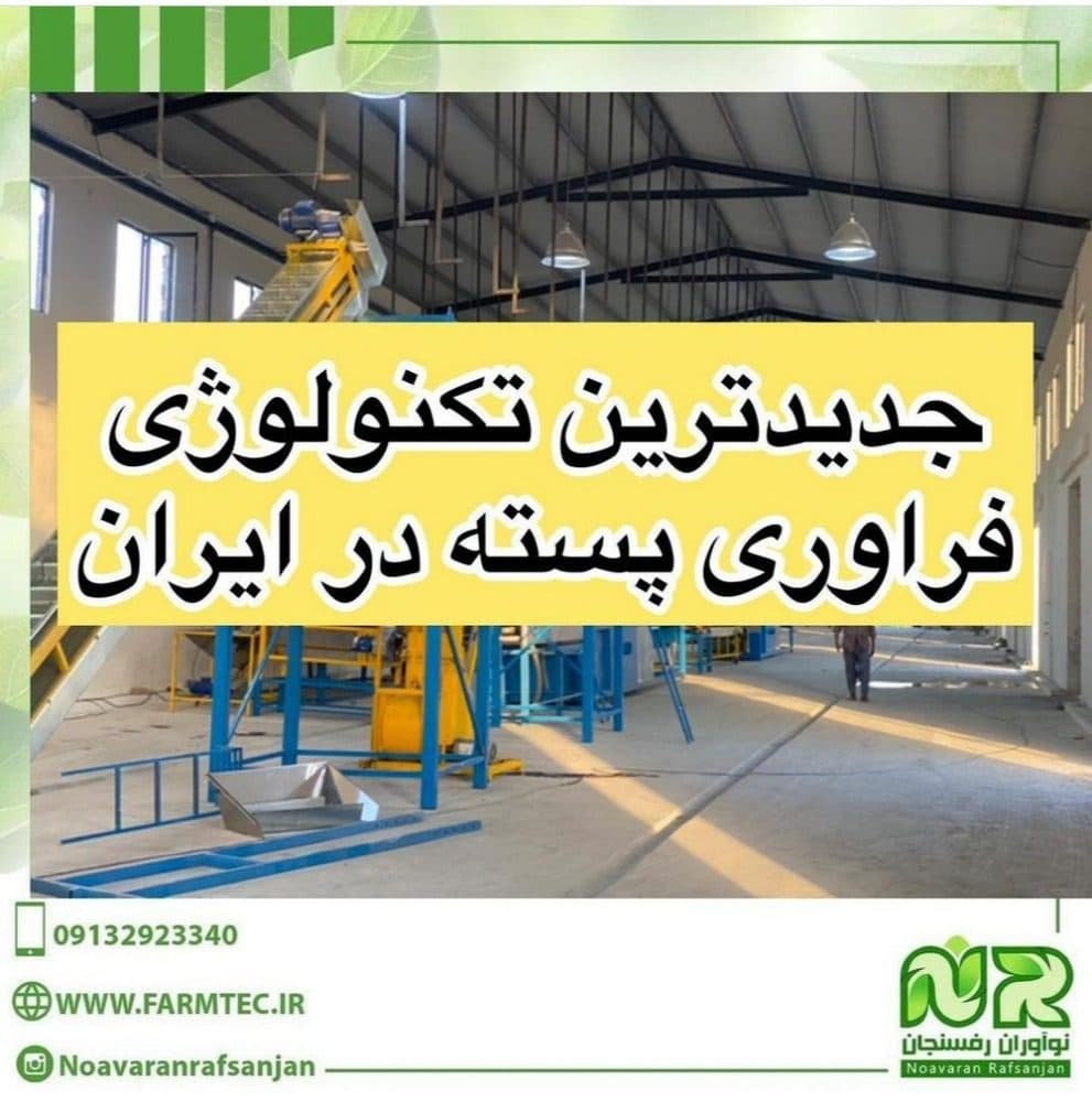 ساخت دستگاه ها و ماشین آلات فرآوری پسته در رفسنجان