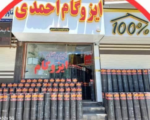 تولید و پخش ایزوگام دلیجان بدون واسطه احمدی در ملایر همدان