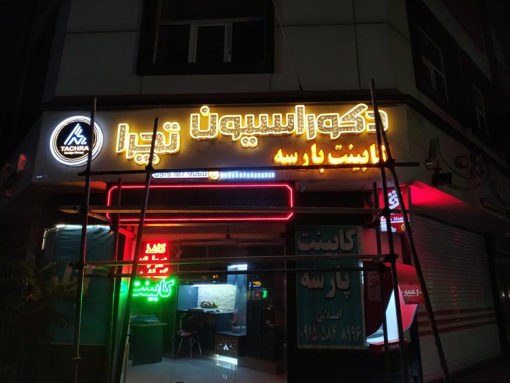 خدمات حکاکی و برش لیزر شهریار در بجنورد خراسان شمالی