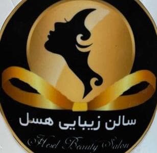 سالن زیبایی هسل در شیراز
