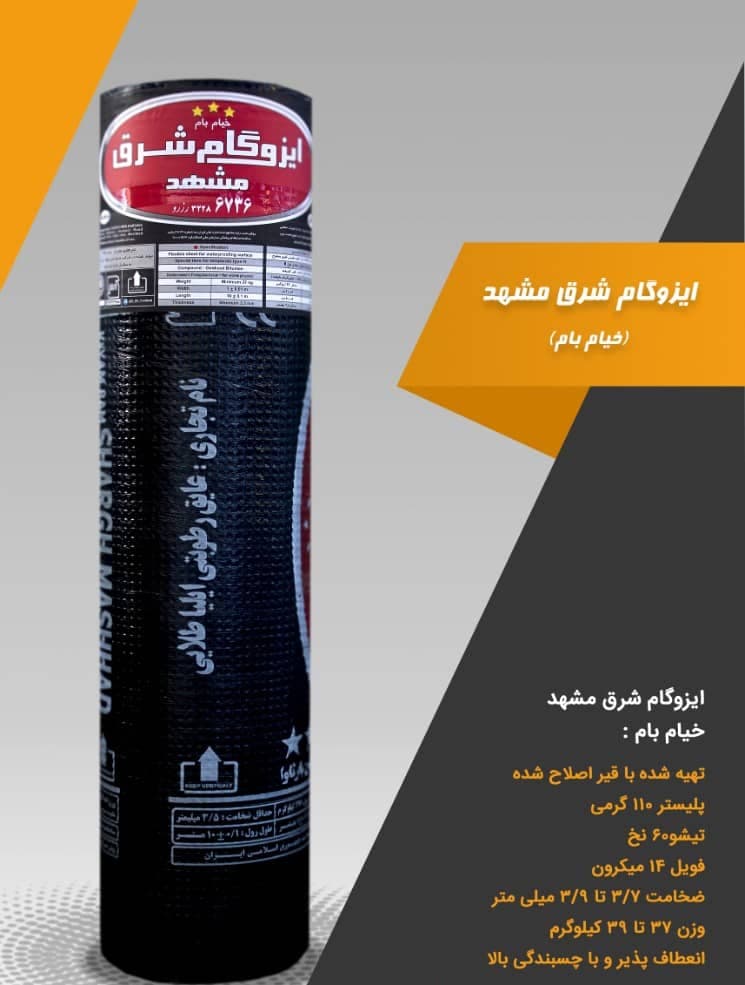 ایزوگام دژبام شرق نهنگی در مشهد