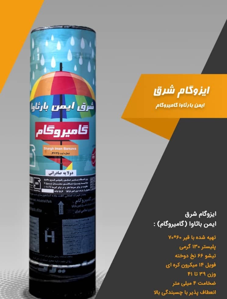 ایزوگام دژبام شرق نهنگی در مشهد