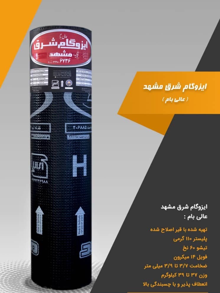 ایزوگام دژبام شرق نهنگی در مشهد