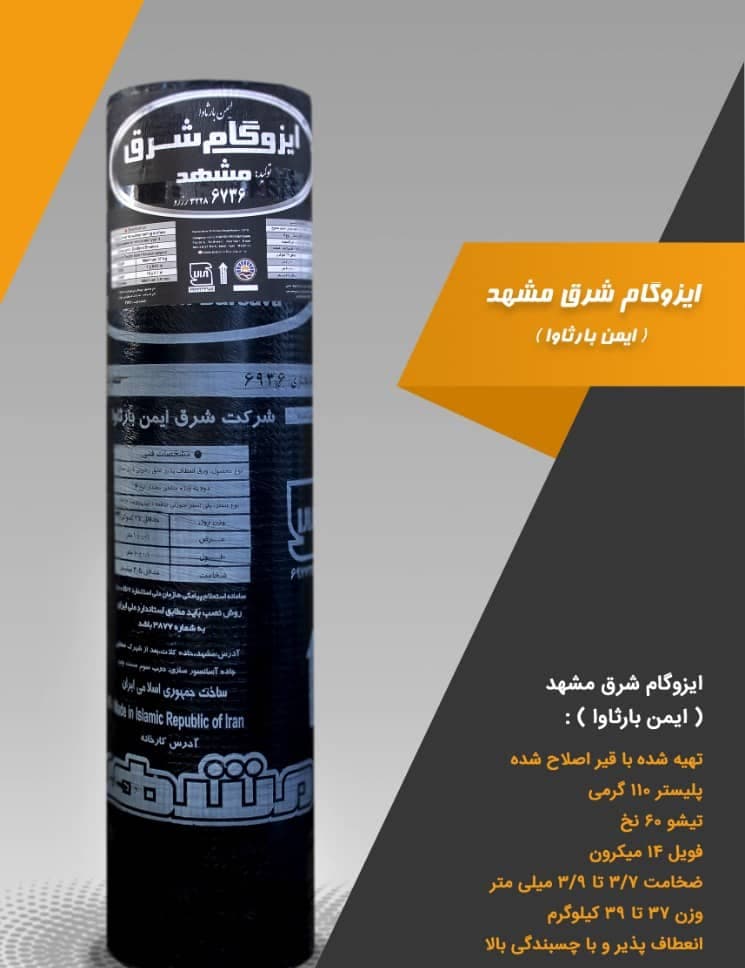 ایزوگام دژبام شرق نهنگی در مشهد