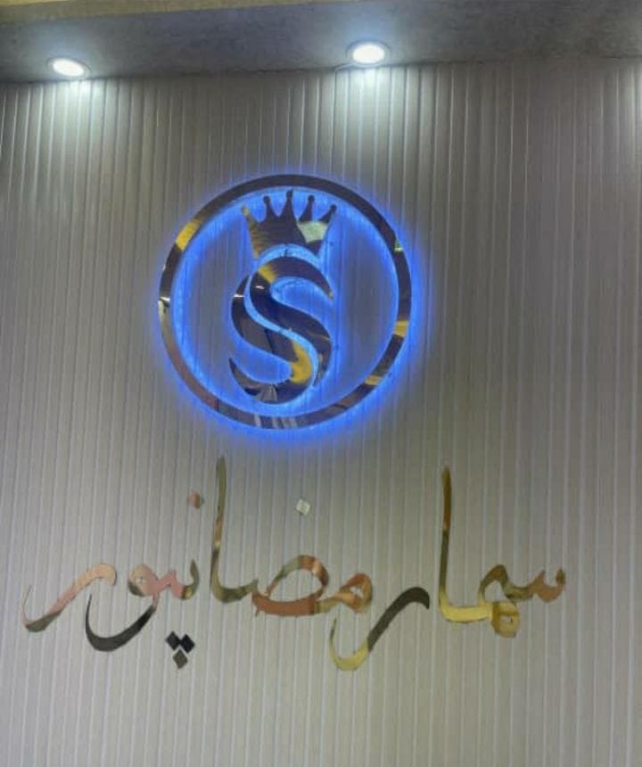 سالن زیبایی سما رمضانپور در لاهیجان