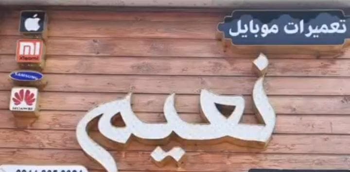 تعمیرات و فروش موبایل نعیم در شاقاجی سنگر