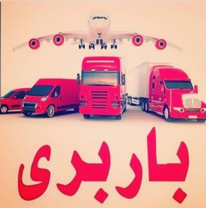 خدمات اساس کشی و باربری گنجی در بابل مازندران