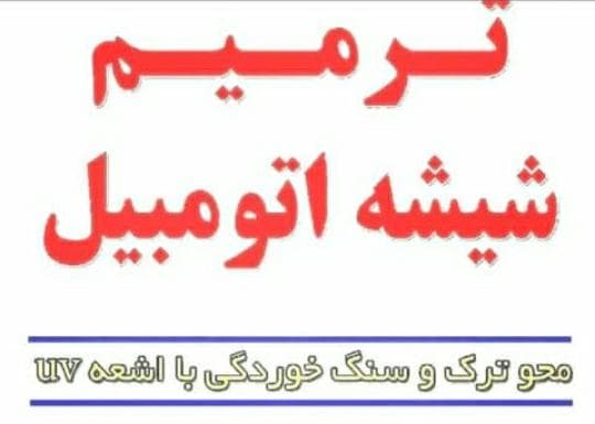 ترمیم شیشه اتومبیل مرادی در سنندج