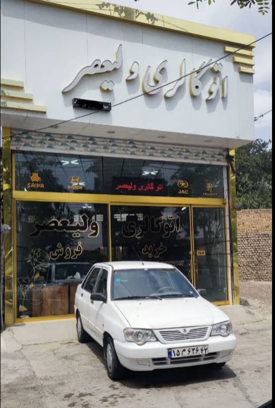 اتوگالری ولیعصر در مشهد