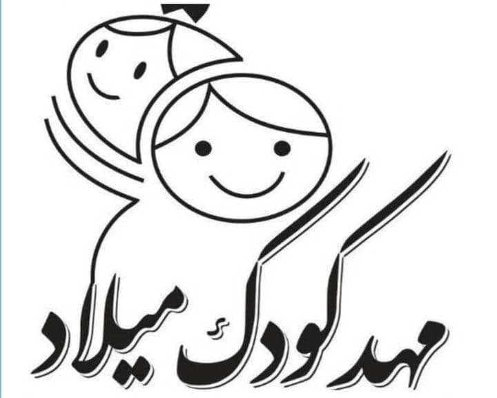 مهدکودک و آمادگی میلاد در ارومیه