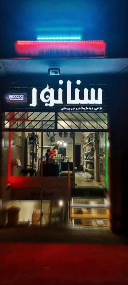 تولیدی چراغ لاینی پروژکتور سوله ای و چراغ دکوراتیو سنانور در اصفهان