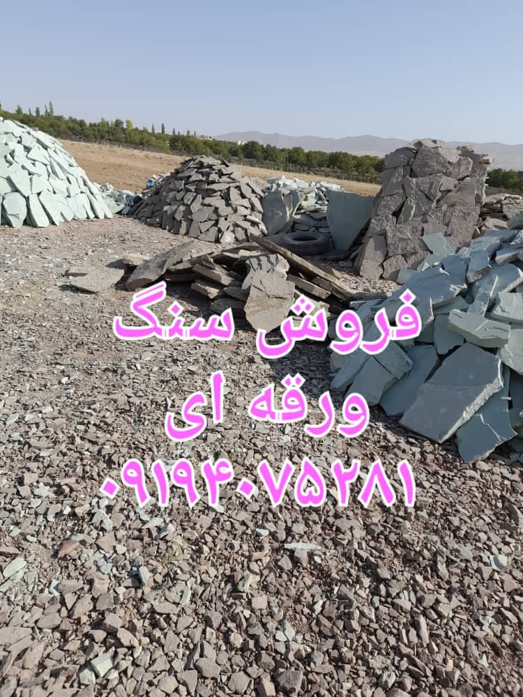 فروش و اجرای سنگ لاشه و سنگ ورقه ای محمدی در دماوند