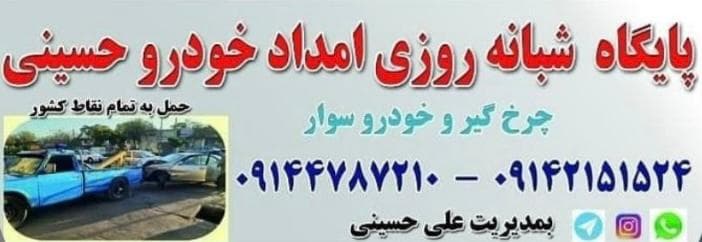 پایگاه شبانه روزی امداد خودرو حسینی در تبریز