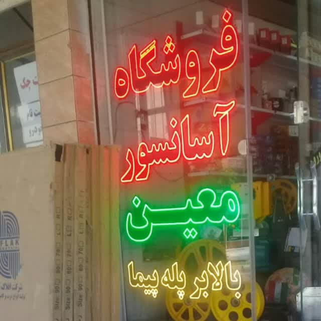 فروشگاه آسانسور بالابر و پله پیما معین در دزفول