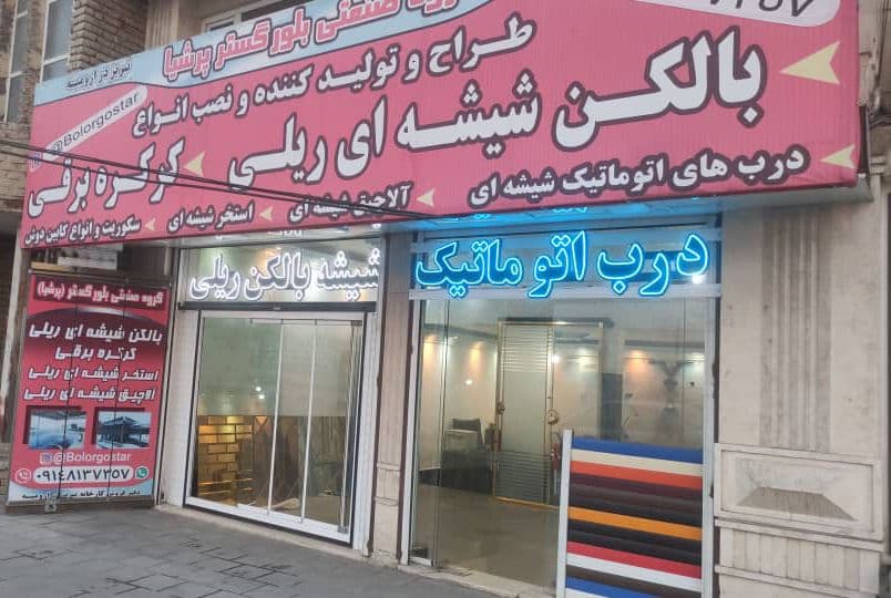طراحی و تولید بالکن و آلاچیق شیشه ای bolorgostar در ارومیه آذربایجان غربی