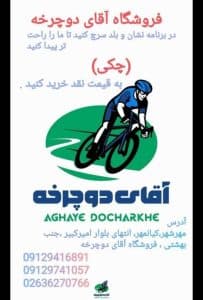 فروشگاه آقای دوچرخه در کرج