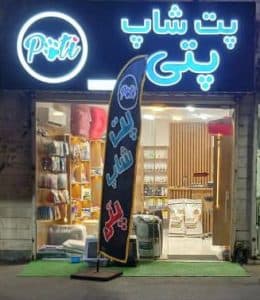پت شاپ و پانسیون پتی در رشت