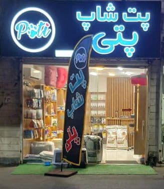 پت شاپ و پانسیون پتی در رشت