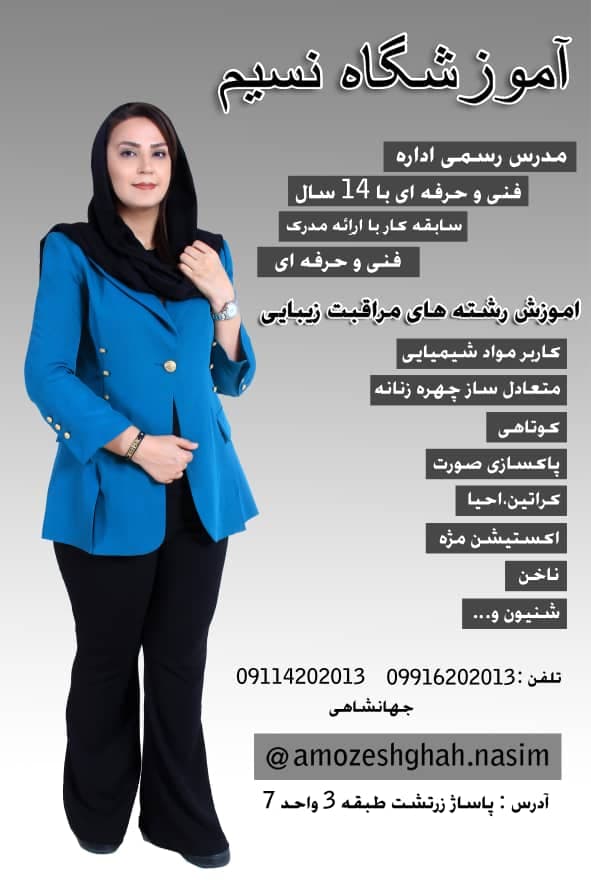 آموزشگاه زیبایی نسیم در گرگان